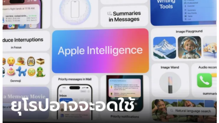 Software Apple Intelligence อาจจะไม่เข้ายุโรปเพราะข้อกังวลด้านกฎหมาย
